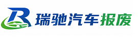 凤城市瑞驰｜汽车报废回收｜车辆正规销户上门拖车